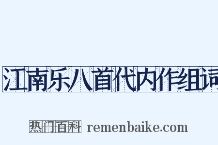 江南乐八首代内作组词是什么意思的图片